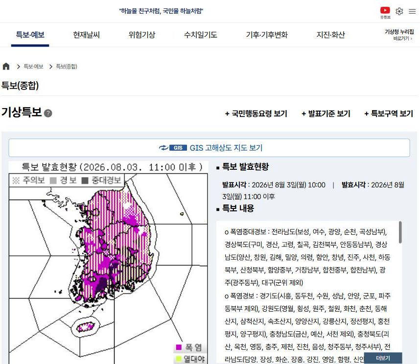 기상청 날씨누리 특보 종합 페이지 — 2026년 8월 3일 폭염특보·폭염중대경보 발효 현황 지도